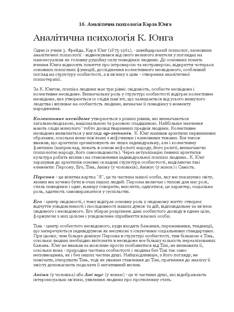16. Аналітична психологія Карла Юнга | PDF