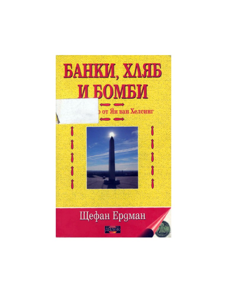 Ян ван Хелсинг -Банки - хляб и бомби | PDF