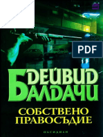 Дейвид Балдачи - Клуб Кемъл 4 - Собствено правосъдие