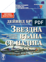 Дейвид Брин - Ъплифт - 2. Звездна вълна се надига