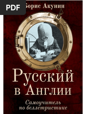 Акунин Борис-Русский В Англии.Самоучитель По Беллетристике-2022.A6.