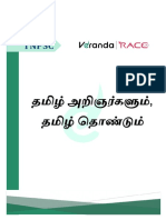 தமிழ் அறிஞர்களும்,தொண்டுகளும்