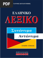 ΛΕΞΙΚΟ ΣΥΝΩΝΥΜΑ ΑΝΤΩΝΥΜΑ