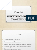 Слайди до теми №3 2 Некатегоричні судження