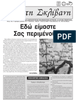 ΣΚΛΙΒΑΝΗ Νου 67