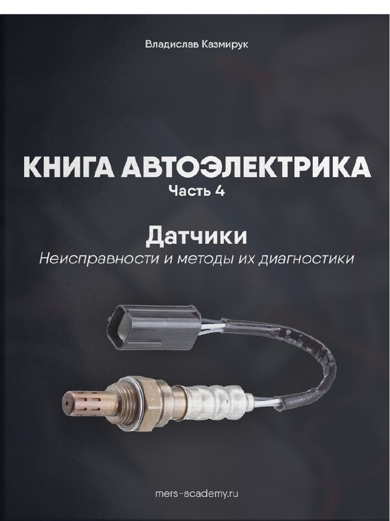 КНИГА АВТОЭЛЕКТРИКА Часть 4 - - Датчики - - Неисправности и методы их ...