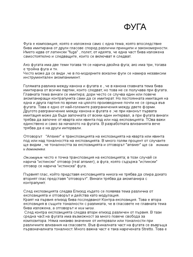 Фуга | PDF