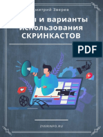 Дмитрий Зверев - Виды и варианты использования скринкастов