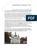 Історія української архітектури і скульптри 17,18 ст