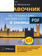 Spravochnik Po Grammatike Angliyskogo Yazyka v Tablitsakh Mitroshkina T v 2011