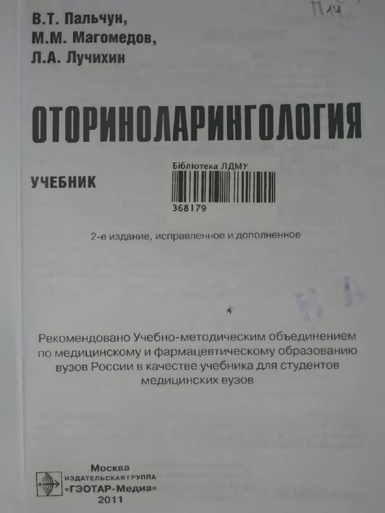 Оториноларингология 2 е Изд, Испр z Lib Org Compressed | PDF