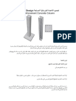 تصميم الاعمدة الخرسانية المسلحة Column Design