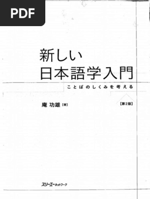 新しい日本語学入門 ことばのしくみを考える 第2版 (庵 功雄) | PDF