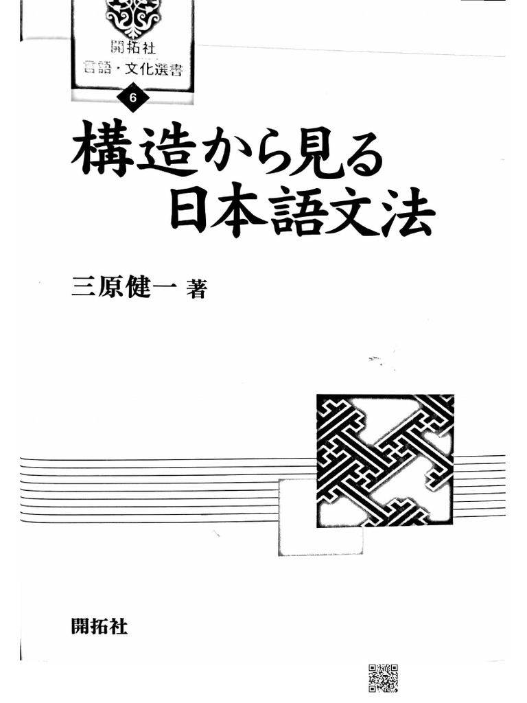 構造からみる日本語文法 (三原健一) PDF