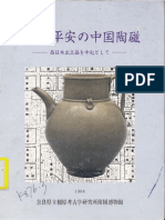 奈良・平安の中国陶磁：西日本出土品を中心として (奈良県立橿原考古学研究所附属博物館)
