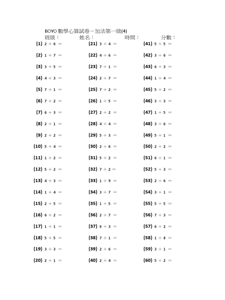 BOYO數學心算試卷加法第一級 | PDF