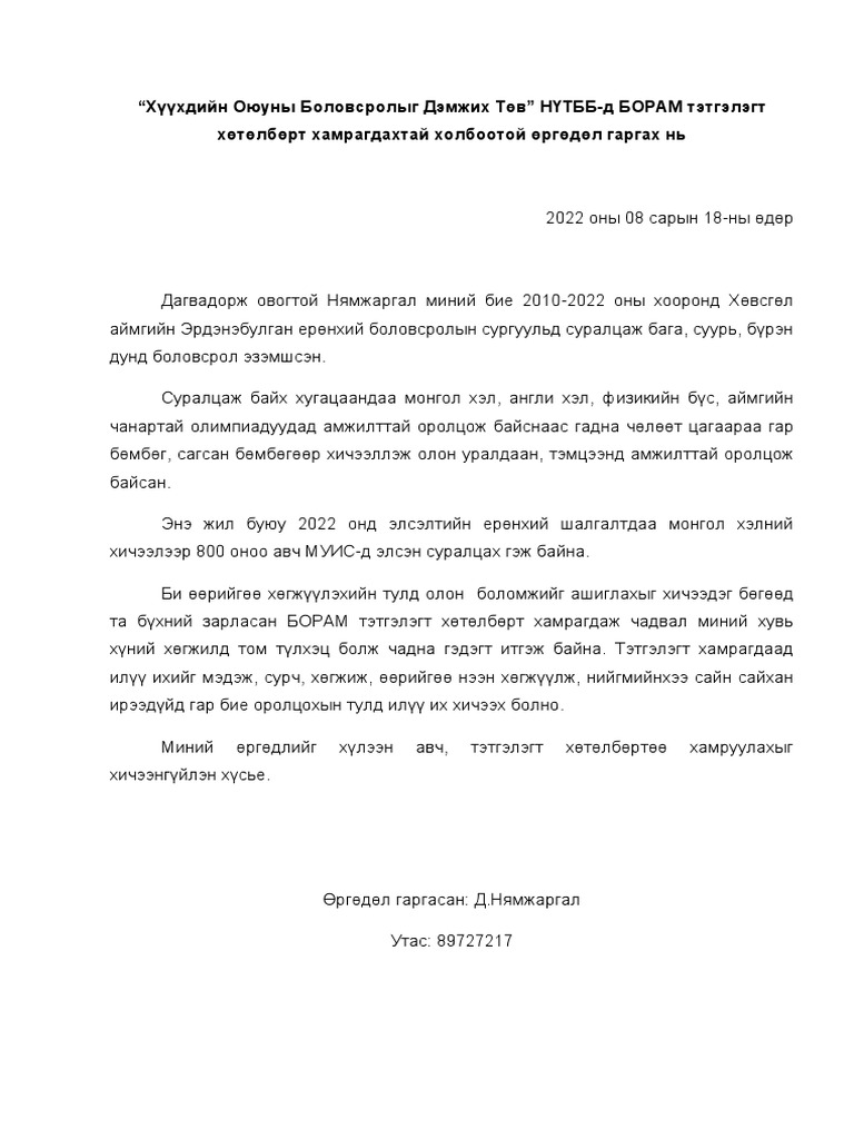 өргөдөл | PDF