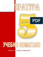 Учебно помагало по литература - човекът и об