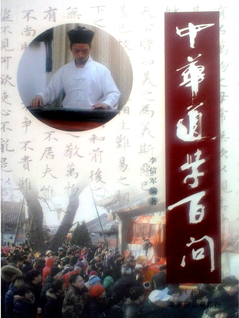 《中华道学百问》（下） 李信军 | PDF
