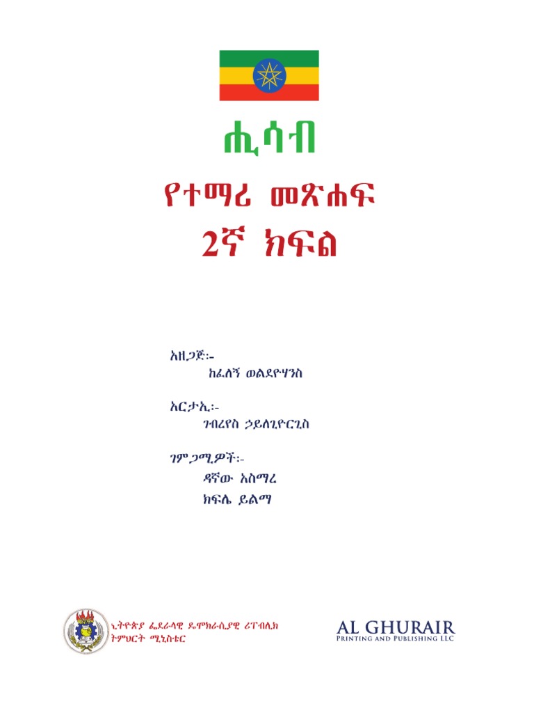 Maths - Grade 2 Students Text - IN AMHARIC | PDF