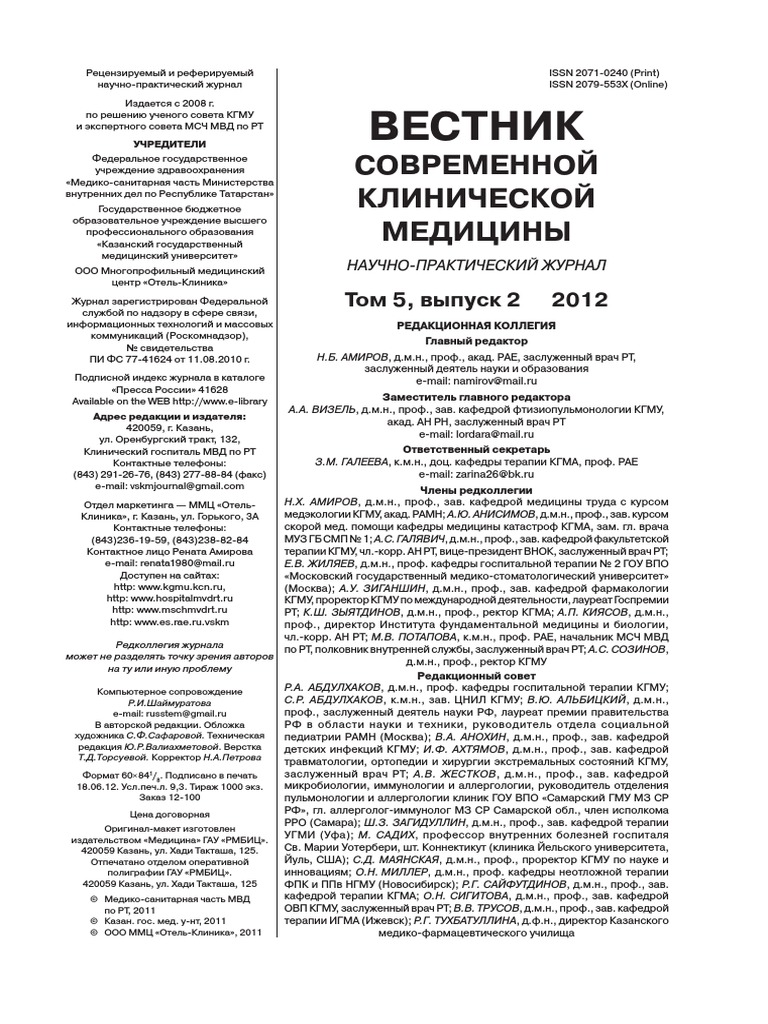 Вестник СОВРЕМЕННОЙ КЛИНИЧЕСКОЙ МЕДИЦИНЫ | PDF