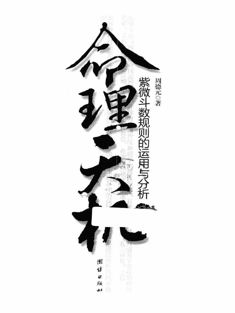 紫薇斗数推命術 紫薇発秘訳解 佐藤文栞 張耀文 紫微斗数転盤 易占 五行