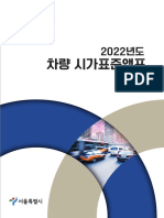 2021-12-23 2022 차량01권 시가표준액표 - v1