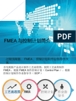FMEA&控制计划简介