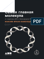 «Самая Главная Молекула» Максим Франк-Каменецкий