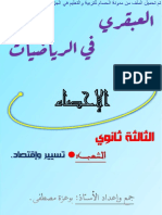 ملخص الاحصاء + تمارين مع الحل في الرياضيات للسنة الثالثة ثانوي شعبة تسيير و اقتصاد