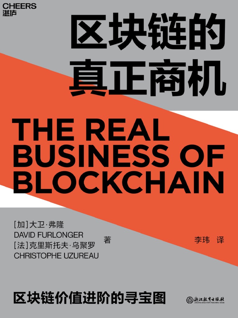 区块链的真正商机| PDF