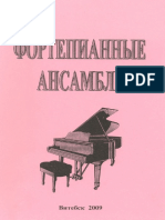 Фортепианные ансамбли. Хрестоматия