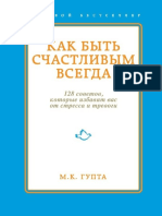 Гупта «Как быть счастливым всегда»