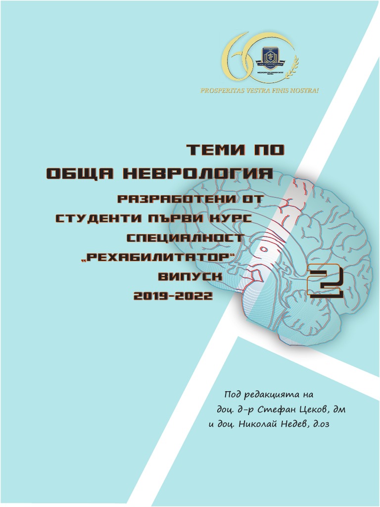 Обща неврология - втора част | PDF