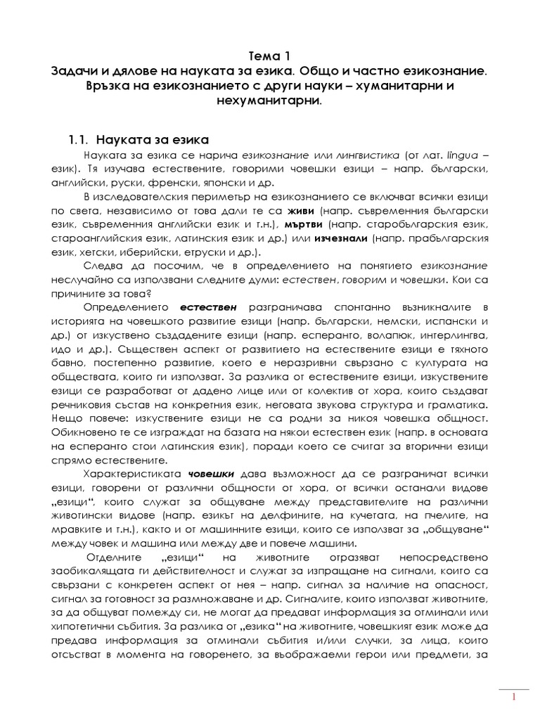 Езикознание. Лекция 1 | PDF