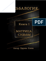 Царева Елена Судьбалогия Книга 1 Матрица Судьбы 2020