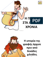 ΡΕΑ Η γραφή στα αρχαία χρονια