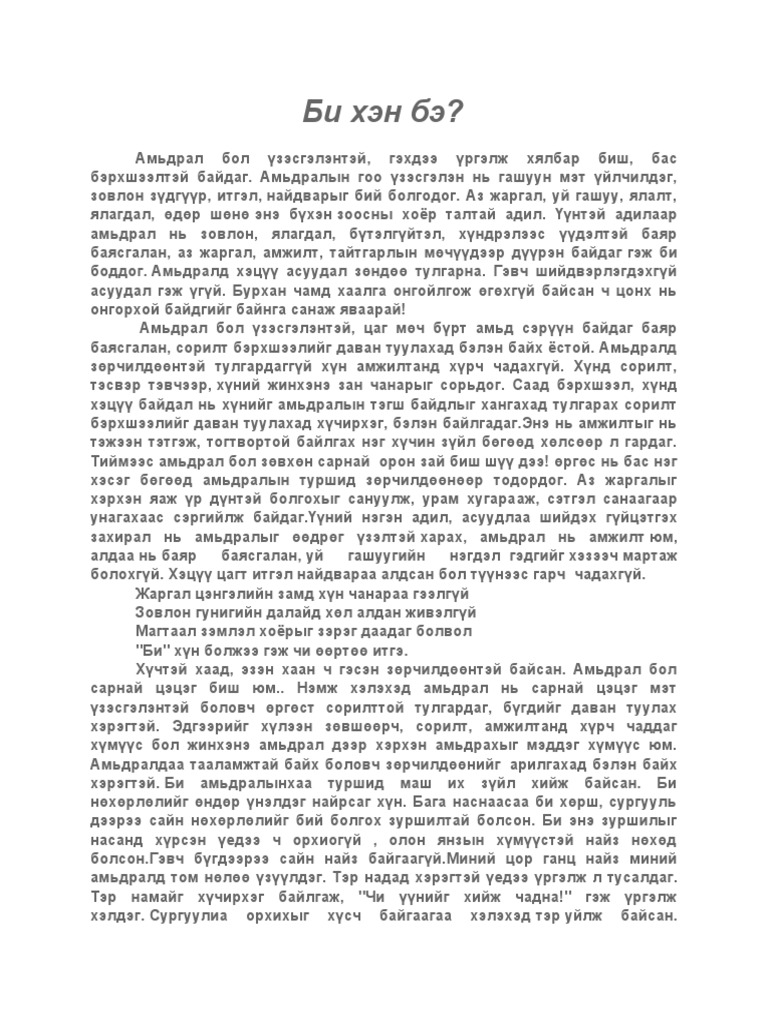 Би хэн бэ | PDF