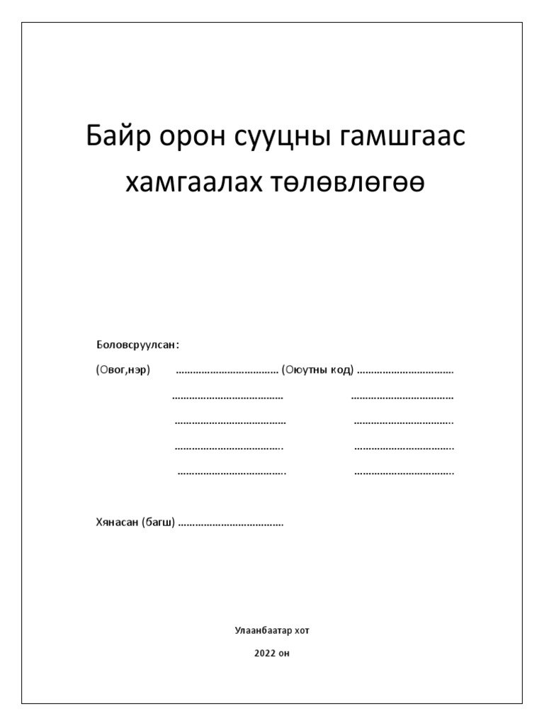 Гамшгаас хамгаалах төлөвлөгөө | PDF