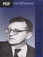 Лукьянова Н. В. Дмитрий Дмитриевич Шостакович (Школьная библиотека, 2014)