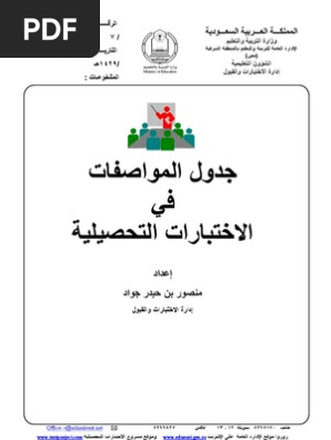 جدول المواصفات في بناء الاختبارات التحصيلية Pdf