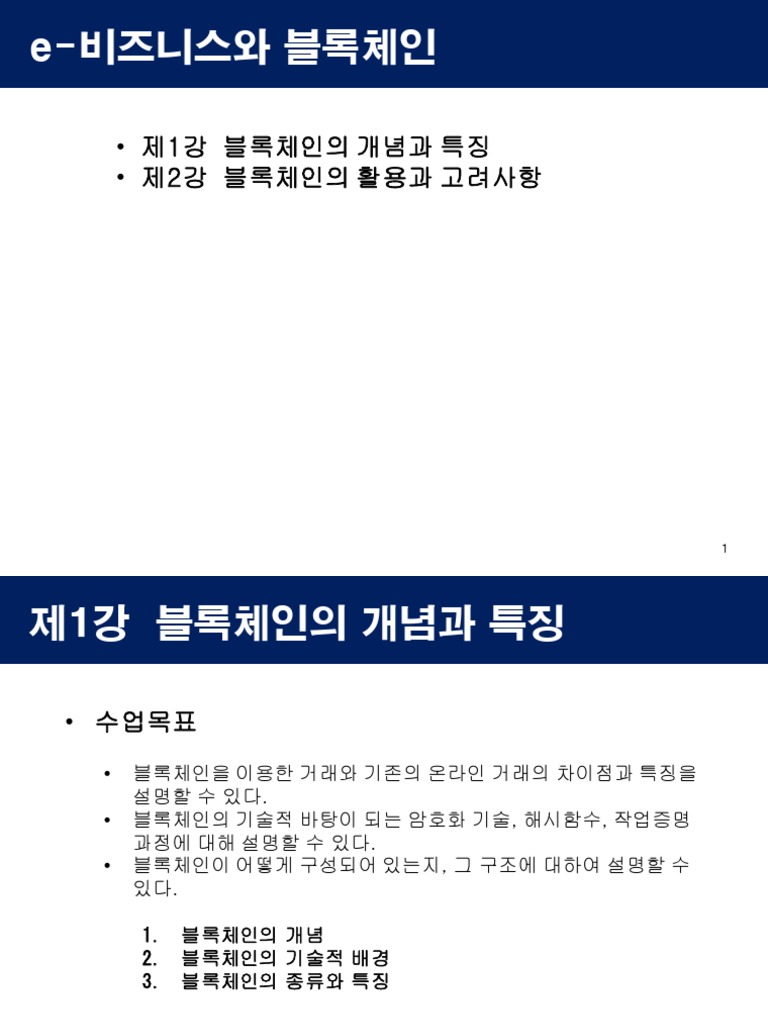 ch - 08 - e-비즈니스와 블록체인 (2021-2) | PDF
