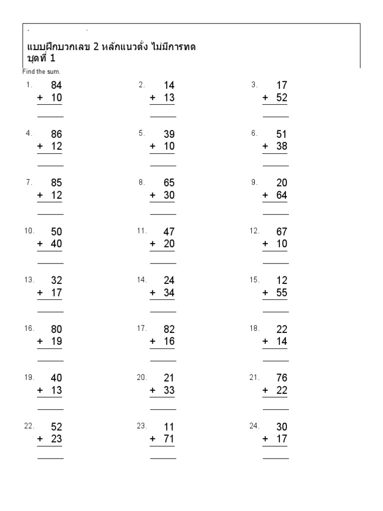 1.บวก 2 หลักไม่ทด | PDF