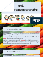 บทที่ ๑ ลักษณะภาษาไทย 1