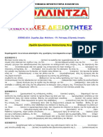 ομαδα ερωτησεων κατανοησης κειμενου 1-ΜΑΘΗΜΑ 2ο