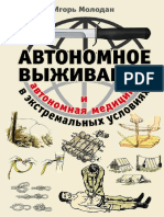 Автономное Выживание в Экстремальных Условиях и Автономная Медицина (PDFDrive)