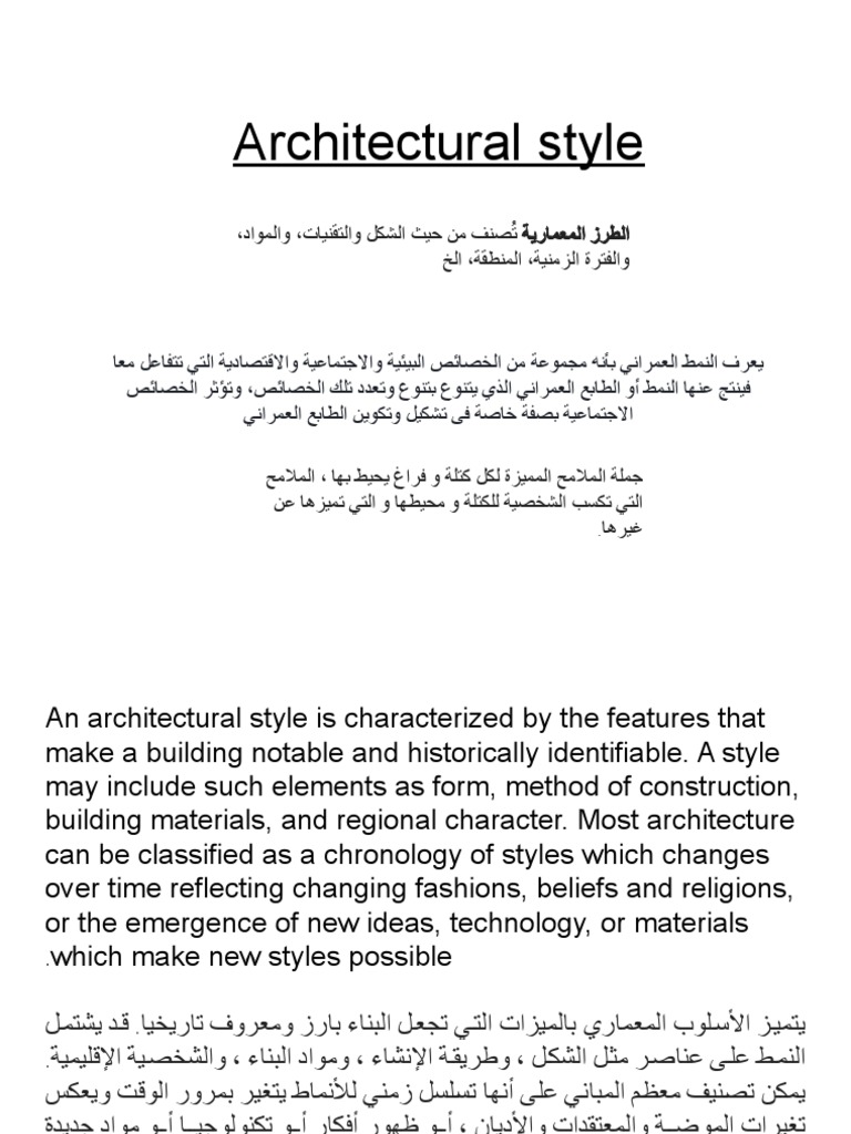 الطراز المعمارى | PDF