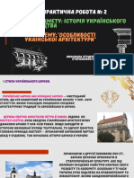 Практична робота № 2 з предмету історія українського мистецтва На темуОСОБЛИВОСТІ УКАЇНСЬКОЇ АРХІТЕКТУРИ, копия