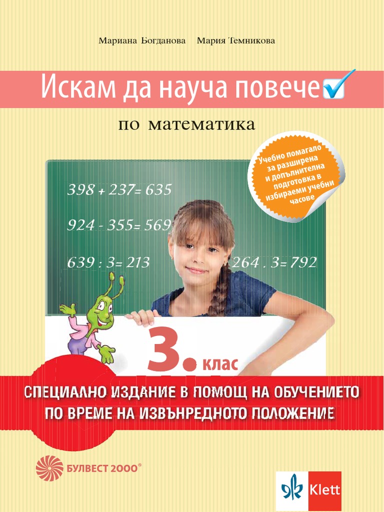 3 КЛАС МАТ КЛЕТ БУЛВЕСТ ПОМАГАЛО 2 | PDF