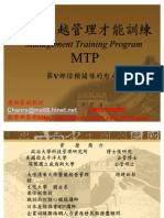 主管卓越管理才能訓練 MTP 詹翔霖教授 第五部